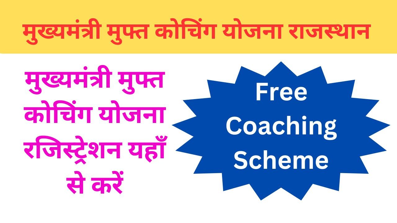 CM Free Coaching Scheme 2024 - मुख्यमंत्री मुफ्त कोचिंग योजना राजस्थान रजिस्ट्रेशन