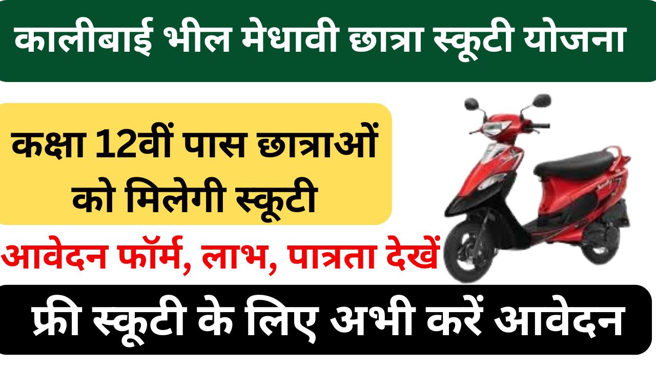 Kalibai Scooty Yojana 2024 - कालीबाई भील मेधावी छात्रा स्कूटी योजना रजिस्ट्रेशन की पात्रता देखें