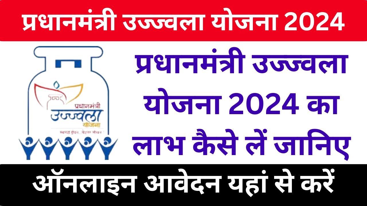 PM Ujjwala Yojana 2024 - प्रधानमंत्री उज्ज्वला योजना 2024 का लाभ कैसे लें जानिए