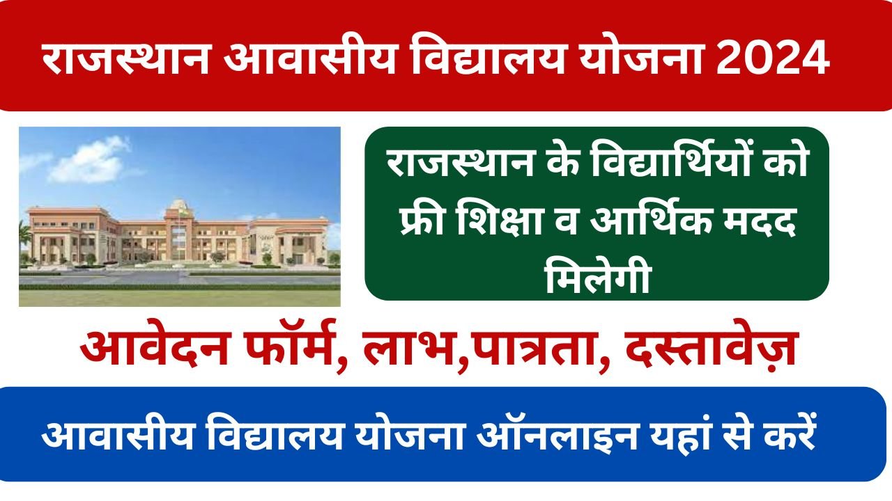 Rajasthan Awasiya Vidyalay Scheme - राजस्थान आवासीय विद्यालय योजना 2024 ऑनलाइन आवेदन लाभ पात्रता