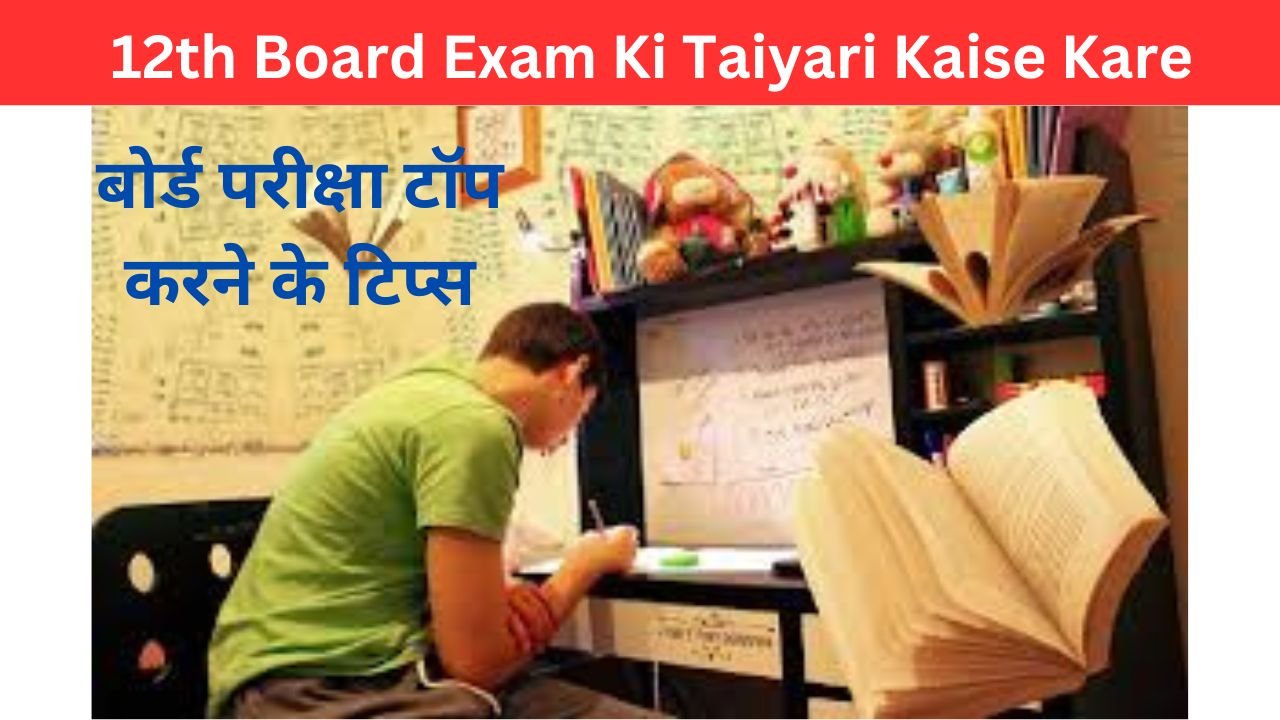 12th Board Exam Ki Taiyari Kaise Kare - बोर्ड परीक्षा 12वीं की टॉप करने के लिए कैसे करें तैयारी