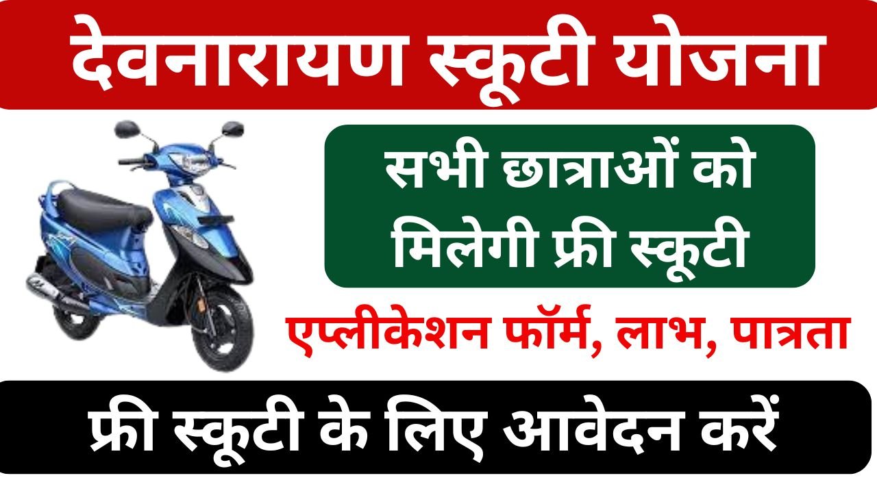 Devnarayan Scooty Yojana 2024 - देवनारायण स्कूटी योजना ऑनलाइन आवेदन पात्रता स्टेटस की पूरी जानकारी