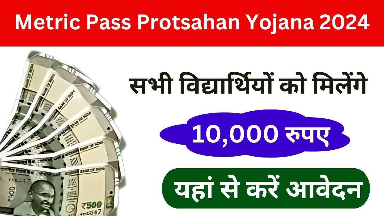 Metric Pass Protsahan Yojana 2024 - सरकार दे रही सभी विद्यार्थियों को 10,000 रुपए, यहां से करें आवेदन