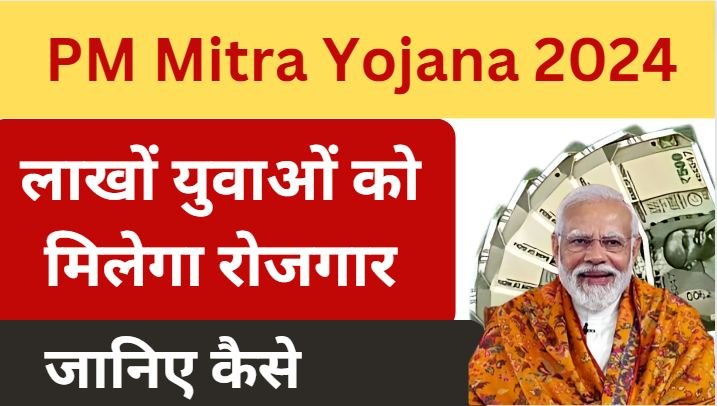 PM Mitra Yojana 2024 - ऑनलाइन रजिस्ट्रेशन कैसे करें लाभ पात्रता की पूरी जानकारी देखें