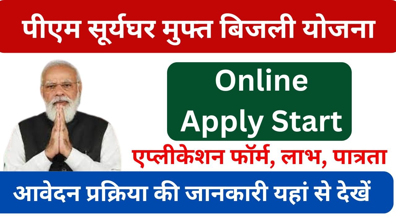 PM Surya Ghar Yojana - पीएम सूर्यघर मुफ्त बिजली योजना ऑनलाइन आवेदन, पात्रता, दस्तावेज की पूरी जानकारी