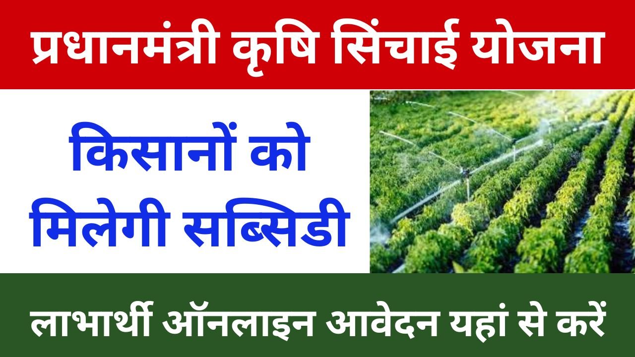 Pradhan Mantri Krishi Sinchayee Yojana - प्रधानमंत्री कृषि सिंचाई योजना के फायदे क्या है