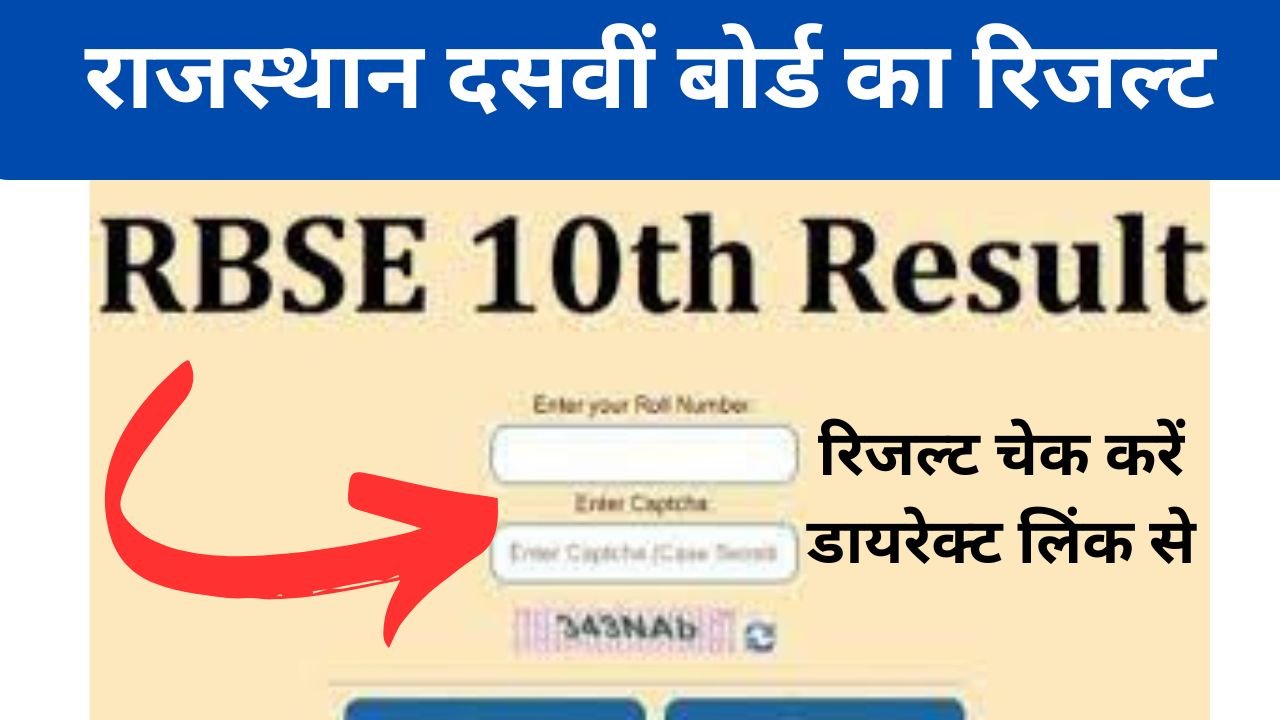 RBSE 10th Result 2024 - राजस्थान दसवीं बोर्ड का रिजल्ट कब आएगा और कैसे चेक करें