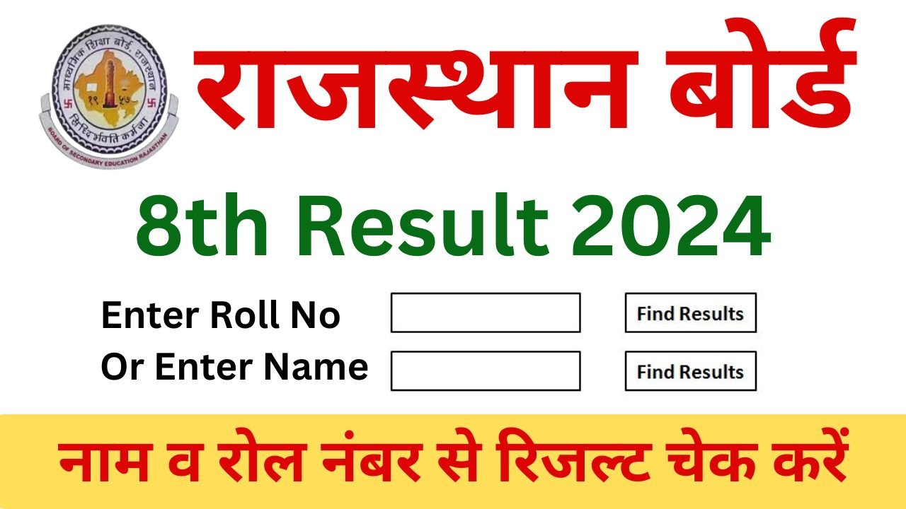 RBSE 8th Result 2024 : राजस्थान बोर्ड कक्षा 8वी परिणाम डायरेक्ट लिंक से करें चेक