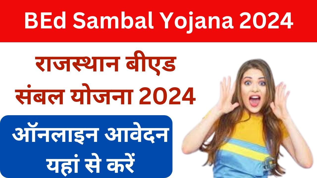 Rajasthan BEd Sambal Yojana 2024 - राजस्थान बीएड संबल योजना का लाभ कैसे लें जानिए