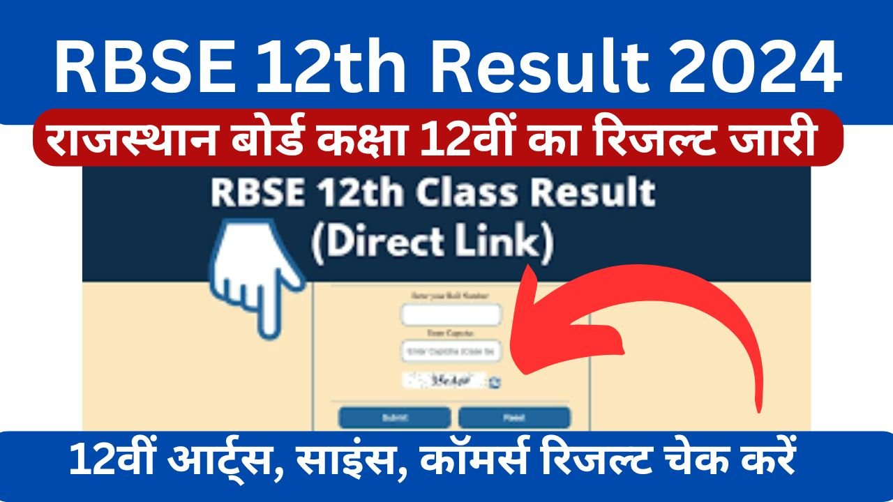 Rajasthan Board 12th Result 2024 - राजस्थान बोर्ड कक्षा 12वीं का रिजल्ट इस दिन होगा जारी, ऐसे करें चेक