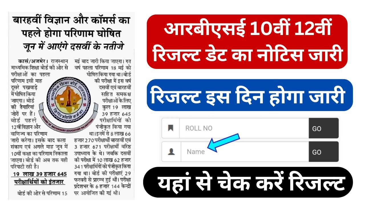 10th 12th Result Release Date 2024 - राजस्थान माध्यमिक शिक्षा बोर्ड दसवीं और बारहवीं का रिजल्ट कब आएगा, डेट चेक करें