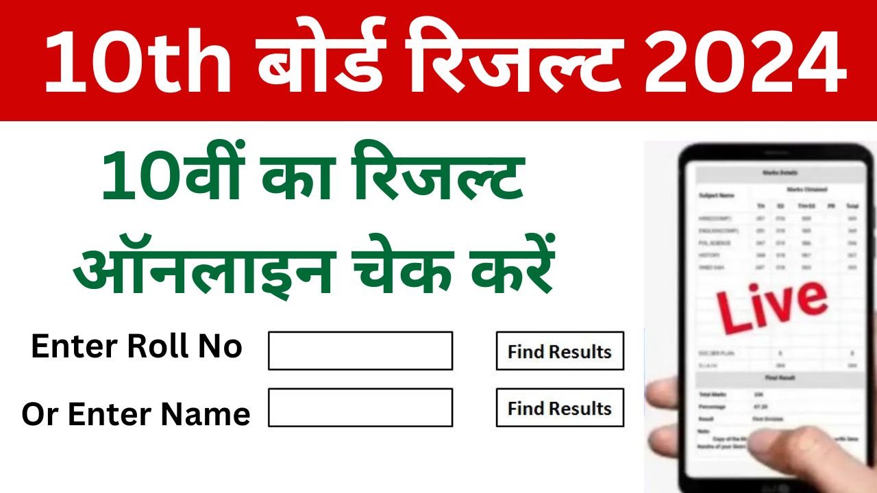 10th Result Online - 10वीं रिजल्ट कैसे देखें जानिए मोबाइल से चेक करने का तरीका