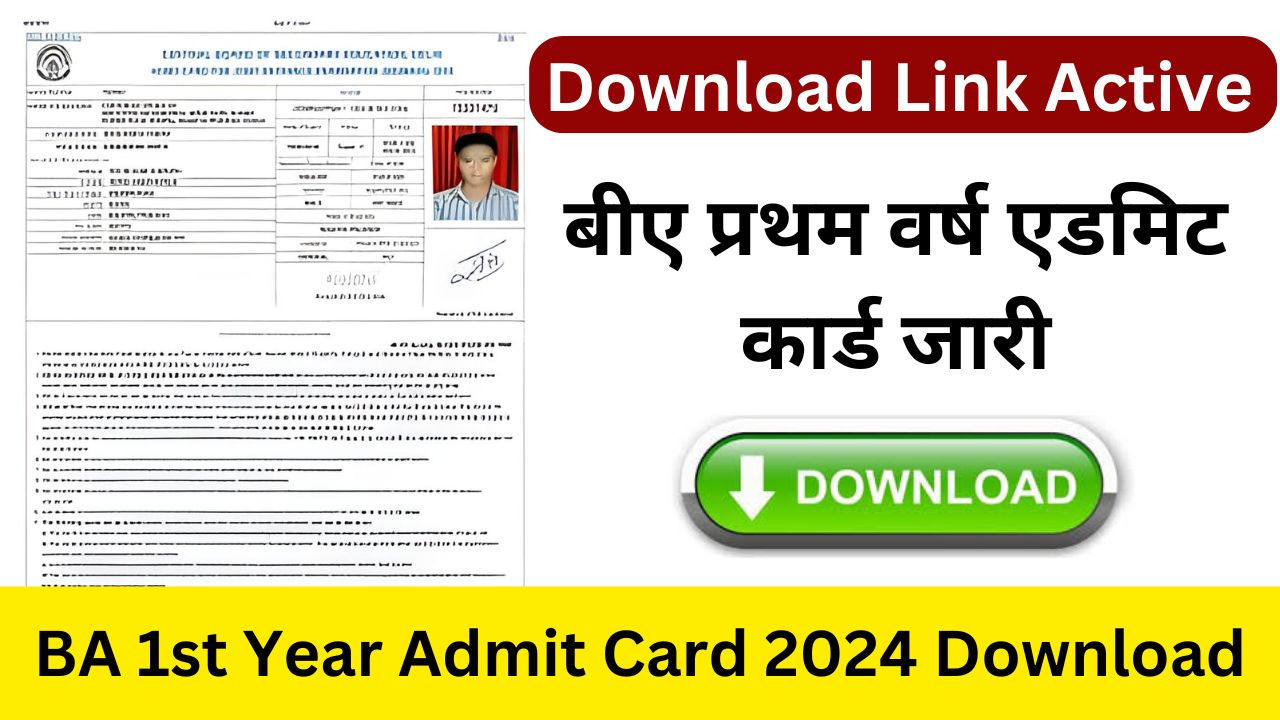 BA 1st Year Admit Card 2024 - बीए प्रथम वर्ष एडमिट कार्ड डाउनलोड लिंक जारी, इस साइट से अभी करें डाउनलोड