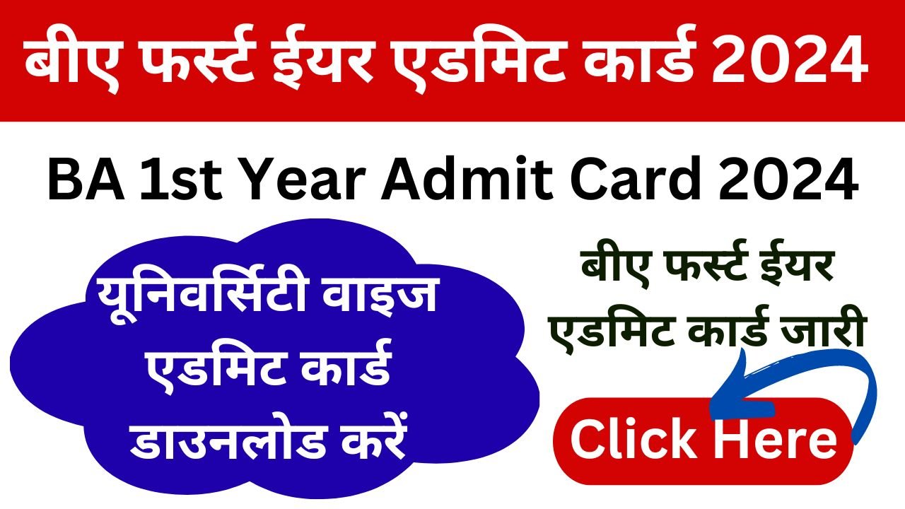 BA 1st Year Admit Card 2024 - बीए फर्स्ट ईयर का एडमिट कार्ड 2024 जारी, यहाँ से डाउनलोड करे