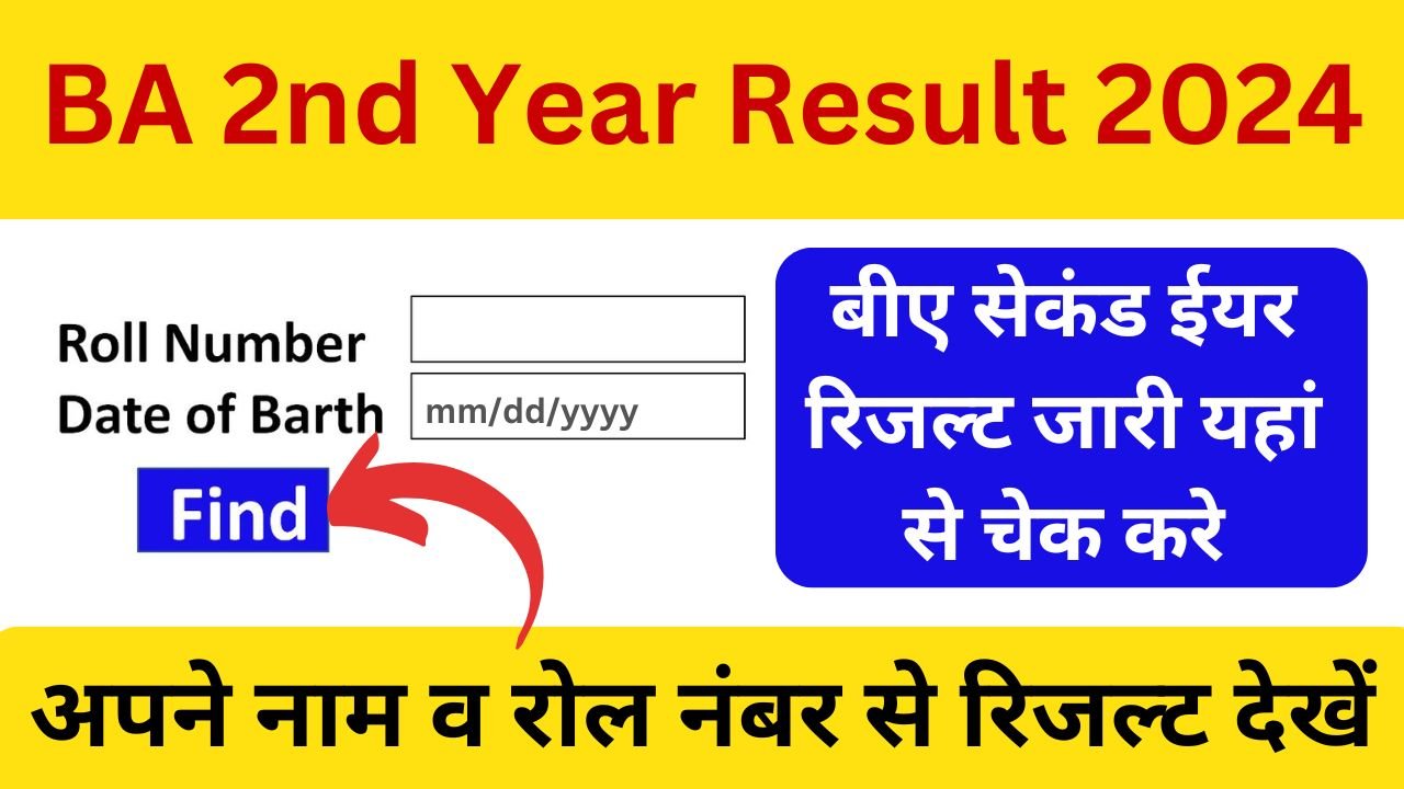 BA 2nd Year Result 2024 बीए सेकंड ईयर का रिजल्ट 2024, यहाँ से चेक करे