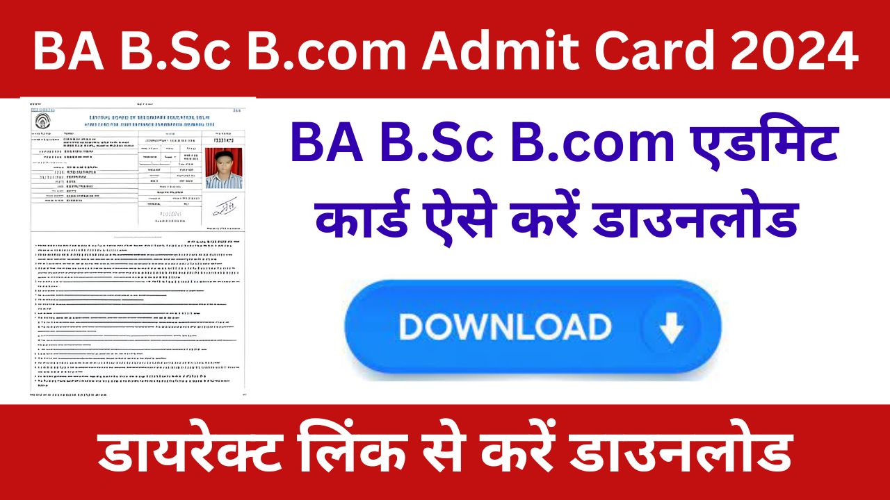 BA B.Sc B.com Admit Card 2024 - प्रथम वर्ष एडमिट कार्ड का नोटिफिकेशन जारी, जाने पूरी जानकारी