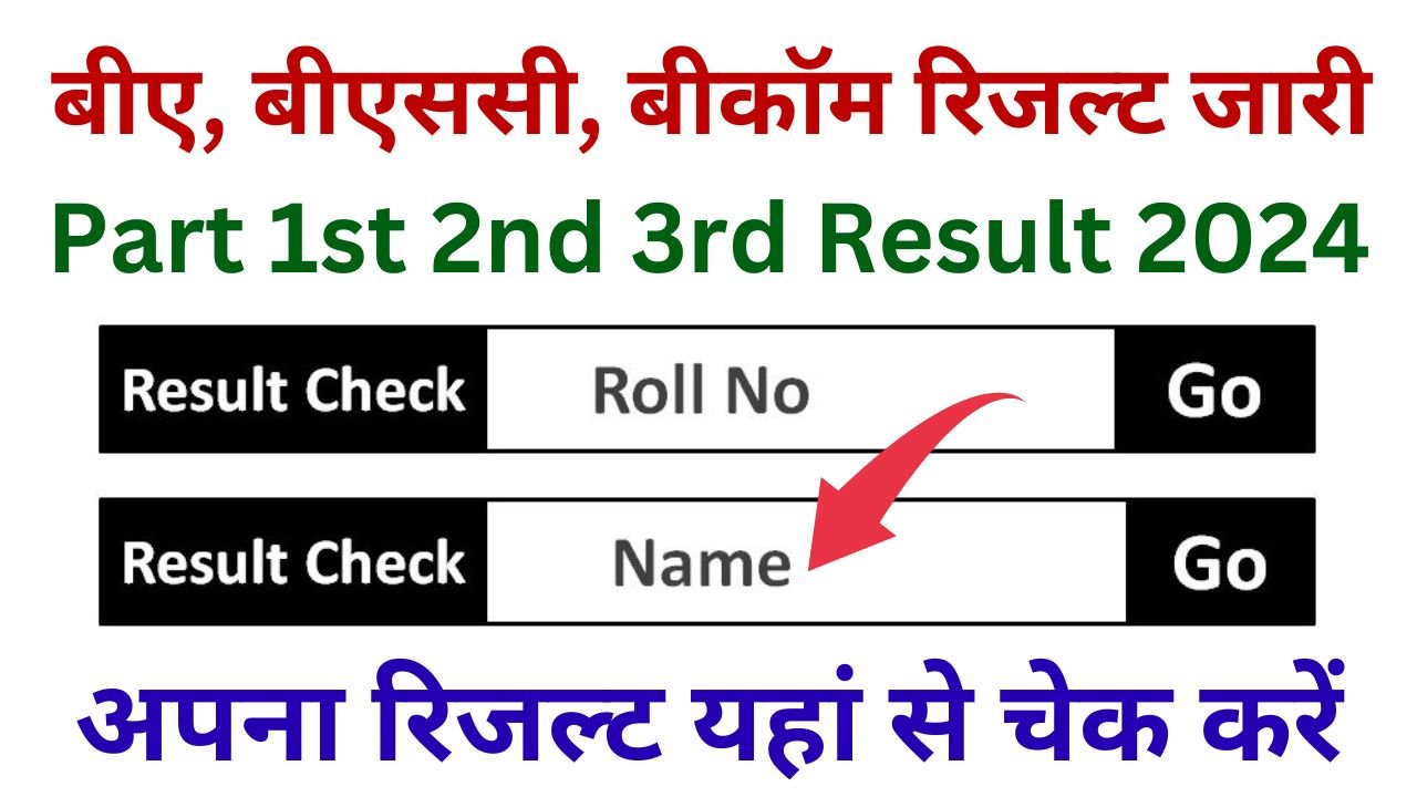 BA/Bsc/Bcom Exam Result 2024 (बीए, बीएससी, बीकॉम रिजल्ट जारी) यहां से अपना रिजल्ट चेक करें