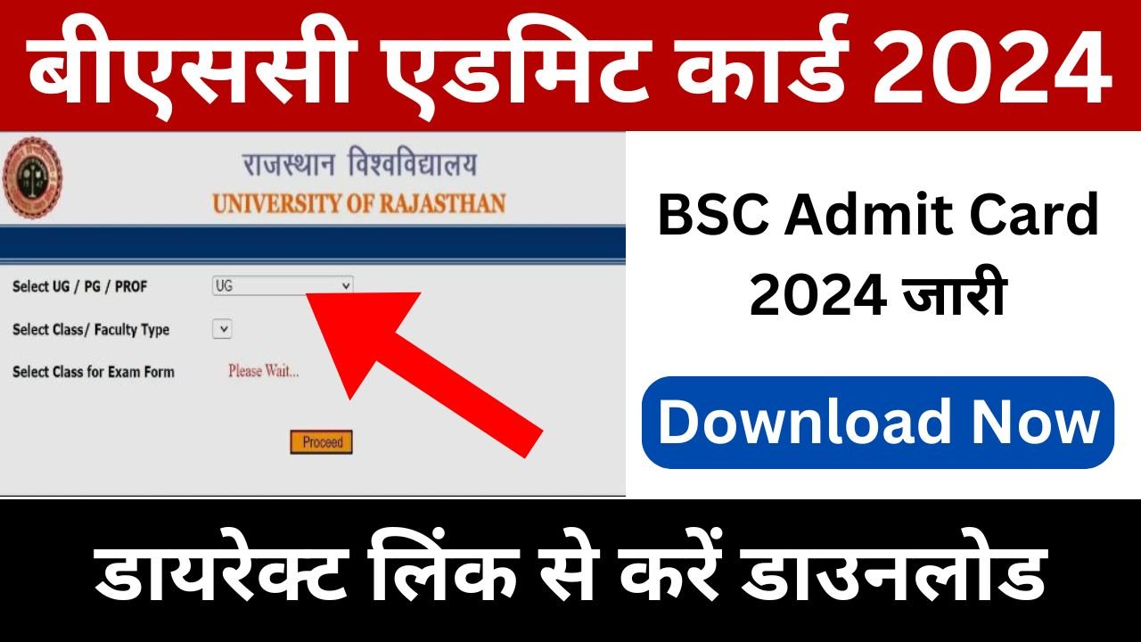 BSc First Year Exam Admit Card 2024 - बीएससी एडमिट कार्ड जारी, डायरेक्ट लिंक से करें डाउनलोड