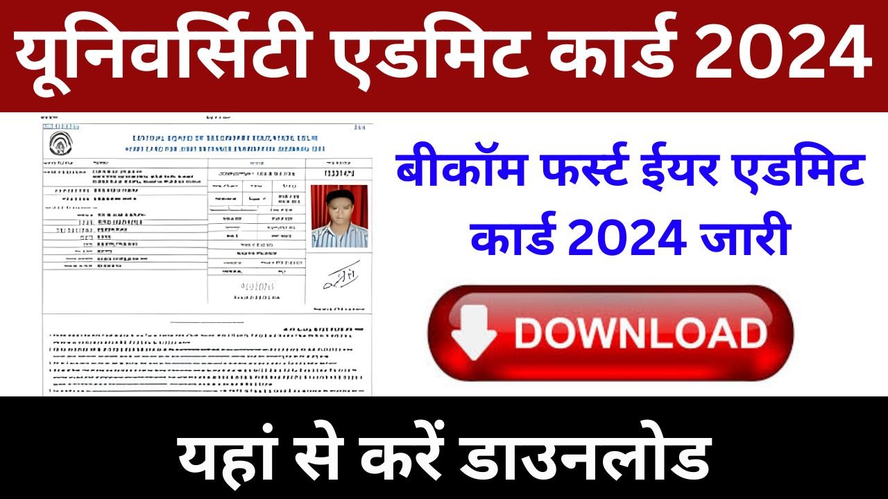 Bcom 1st Year Admit Card 2024 - बीकॉम एडमिट कार्ड 2024 जारी यहां से करें डाउनलोड