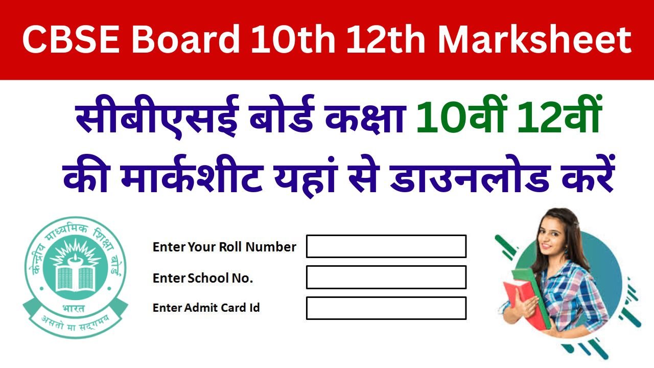 CBSE Board 10th 12th Marksheet Download 2024 - सीबीएसई बोर्ड कक्षा 10वीं 12वीं की मार्कशीट यहां से डाउनलोड करें