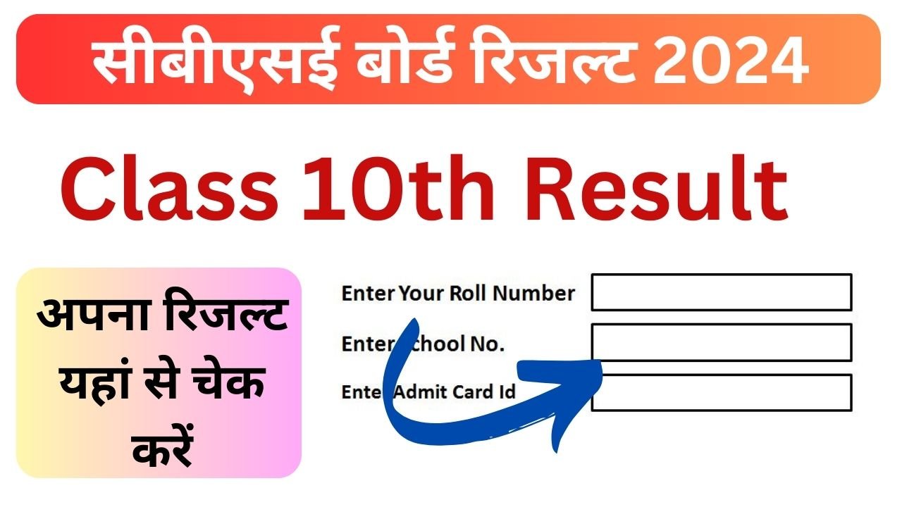 CBSE Board Result 2024 Class 10th - सीबीएसई बोर्ड 10th रिजल्ट 2024 @cbseresults.nic.in