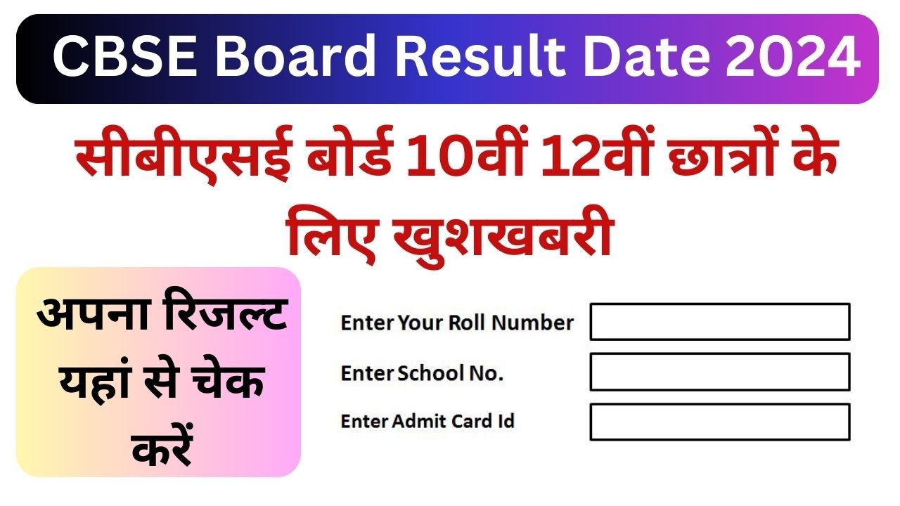 CBSE Board Result Date 2024 - सीबीएसई बोर्ड 10वीं 12वीं छात्रों के लिए खुशखबरी 20 मई तक जारी होगा रिजल्ट