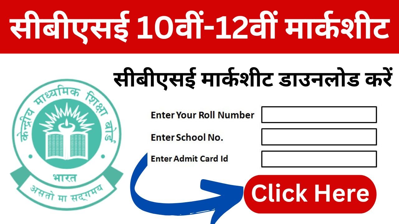 CBSE Marksheet Download: सीबीएसई 10वीं-12वीं मार्कशीट अपने नाम व रोल नंबर से डाउनलोड करें