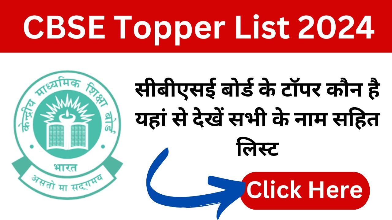 CBSE Topper List 2024 - सीबीएसई बोर्ड के टॉपर कौन है यहां से देखें सभी के नाम सहित लिस्ट