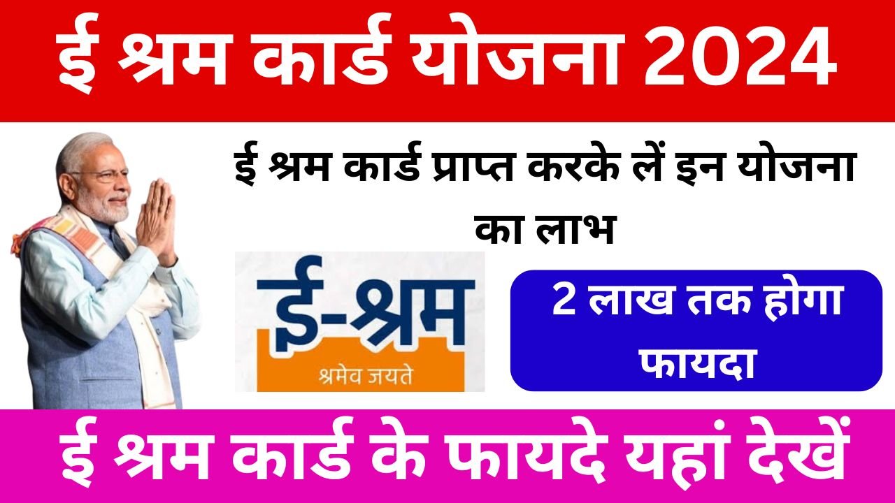 E Shram Card Ke Fayde 2024 - ई श्रम कार्ड प्राप्त करके लें इन योजना का लाभ