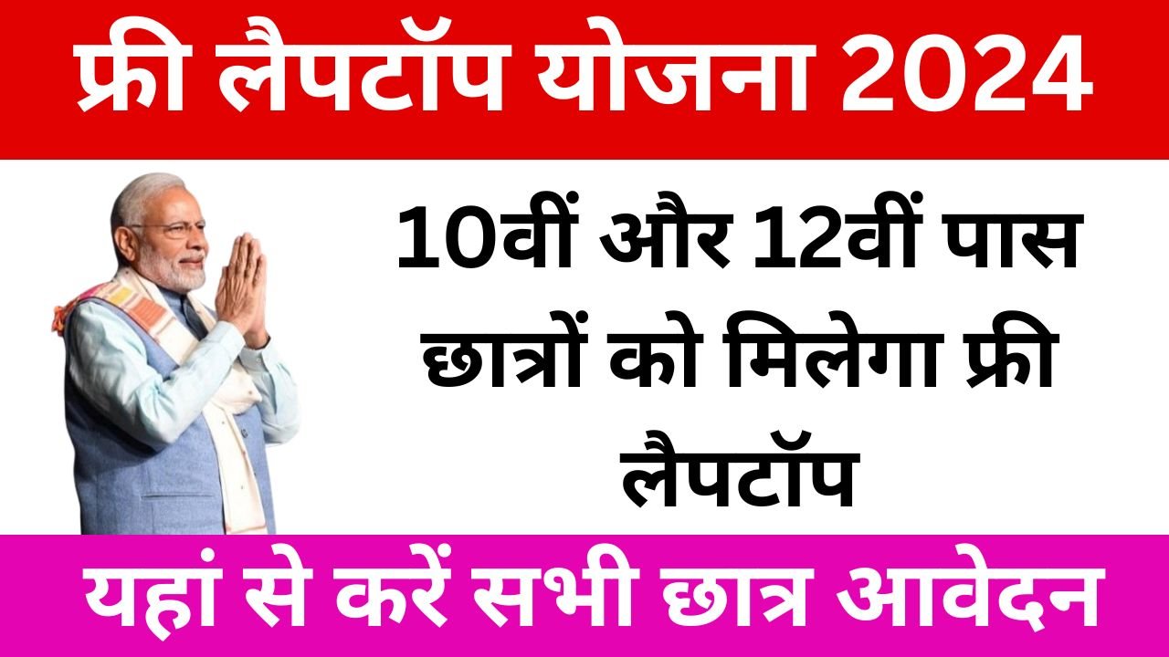 Free Leptop Yojana Online Apply 2024 - 10वीं और 12वीं पास छात्रों को मिलेगा लैपटॉप, ऐसे करें आवेदन