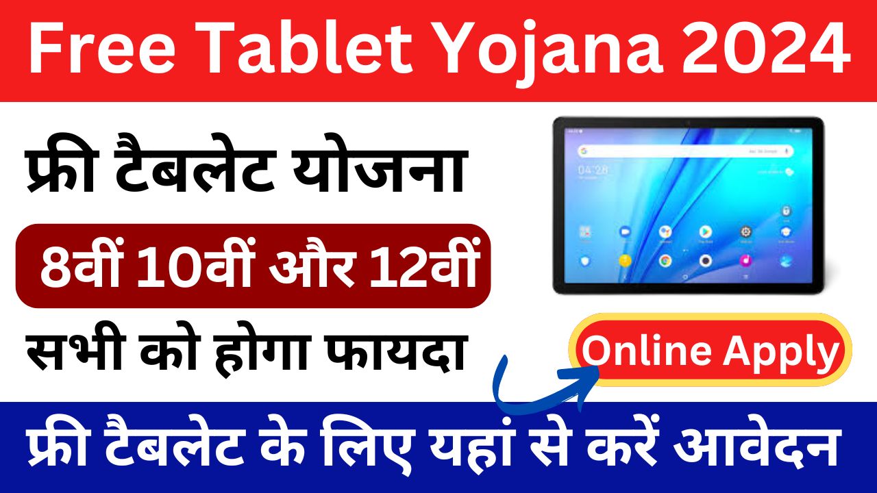 Free Tablet Yojana 2024