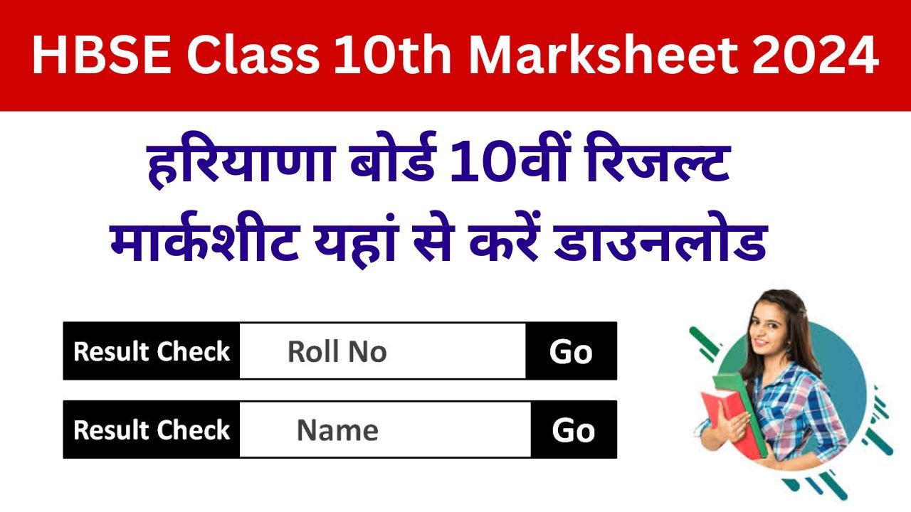 HBSE Class 10th Marksheet 2024 - हरियाणा बोर्ड 10वीं रिजल्ट मार्कशीट यहां से करें डाउनलोड