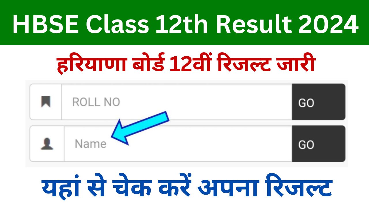 HBSE Class 12th Result 2024 - हरियाणा बोर्ड 12वीं रिजल्ट चेक, मार्कशीट डाउनलोड करें