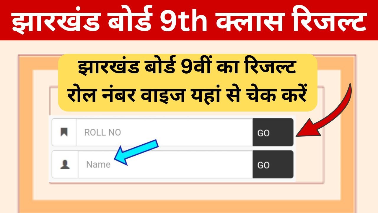 JAC 9th Class Result 2024 Roll Number Wise - झारखंड बोर्ड 9th रिजल्ट जारी यहां से करें चेक