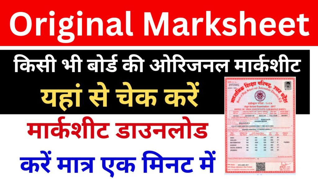 Original Marksheet Kaise Download Kare, सभी छात्र बोर्ड कक्षा की मार्कशीट डाउनलोड करें