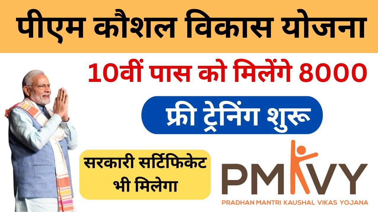 PMKVY Training Form Apply Online - सरकार दे रही है 10वीं पास को हर महीने 8 हजार रुपए, ऐसे करें आवेदन