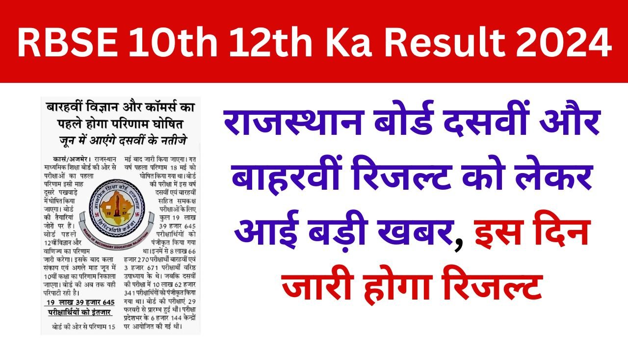 RBSE 10th 12th Ka Result - राजस्थान बोर्ड दसवीं और बाहरवीं रिजल्ट को लेकर आई बड़ी खबर, इस दिन जारी होगा रिजल्ट