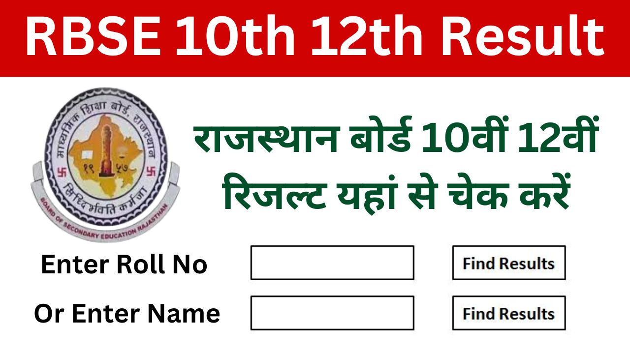 RBSE 10th 12th Result Date - राजस्थान बोर्ड 10वीं 12वीं रिजल्ट पर बड़ी अपडेट, इसी महीने होगा जारी