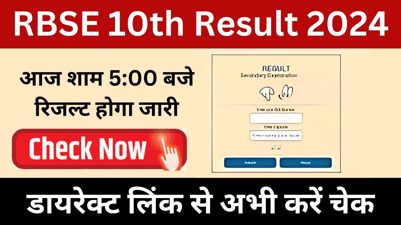 RBSE 10th Result 2024 - राजस्थान 10वीं बोर्ड रिजल्ट 29 मई को होगा जारी, यहां से देखें