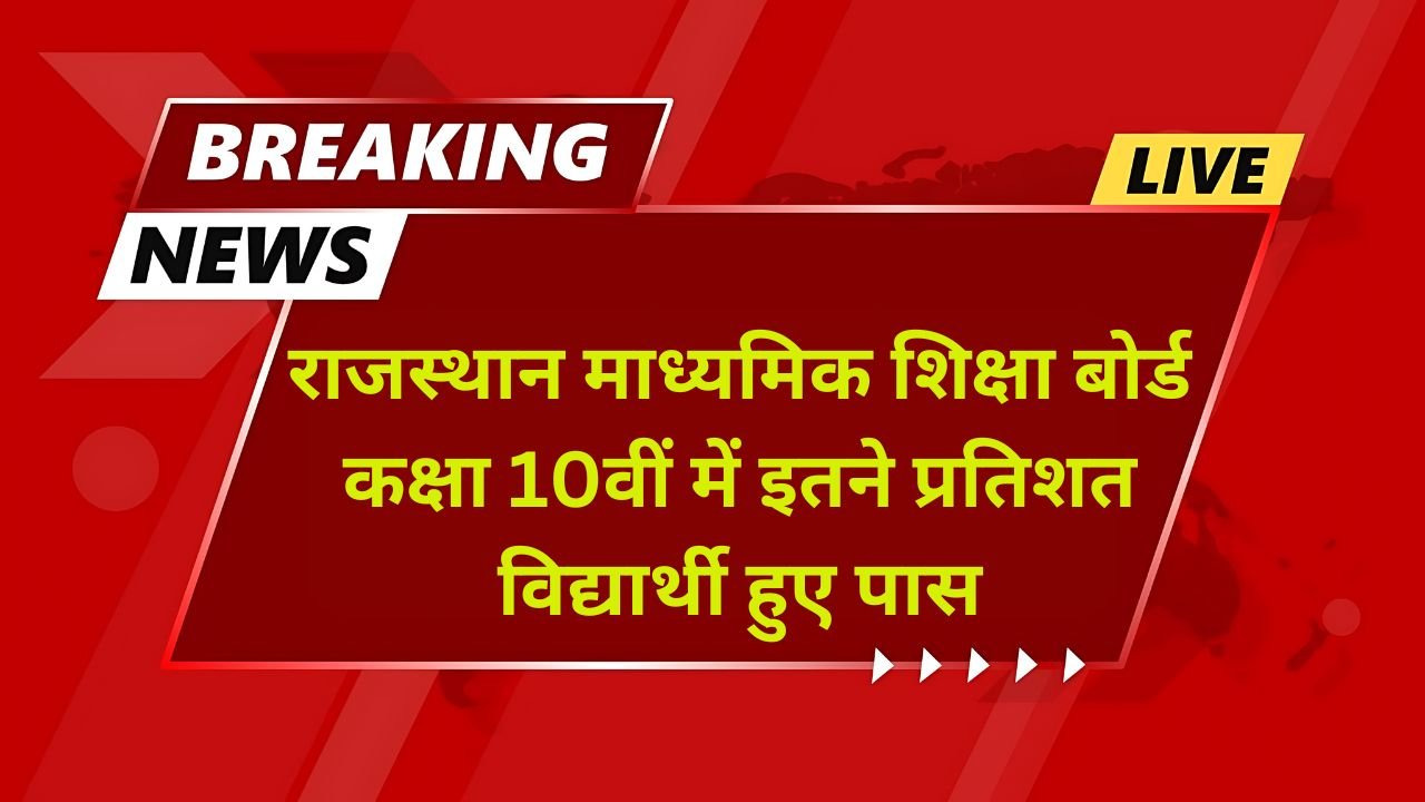 RBSE 10th Result 2024 - इतने प्रतिशत विद्यार्थी हुए पास, यहां से देखें