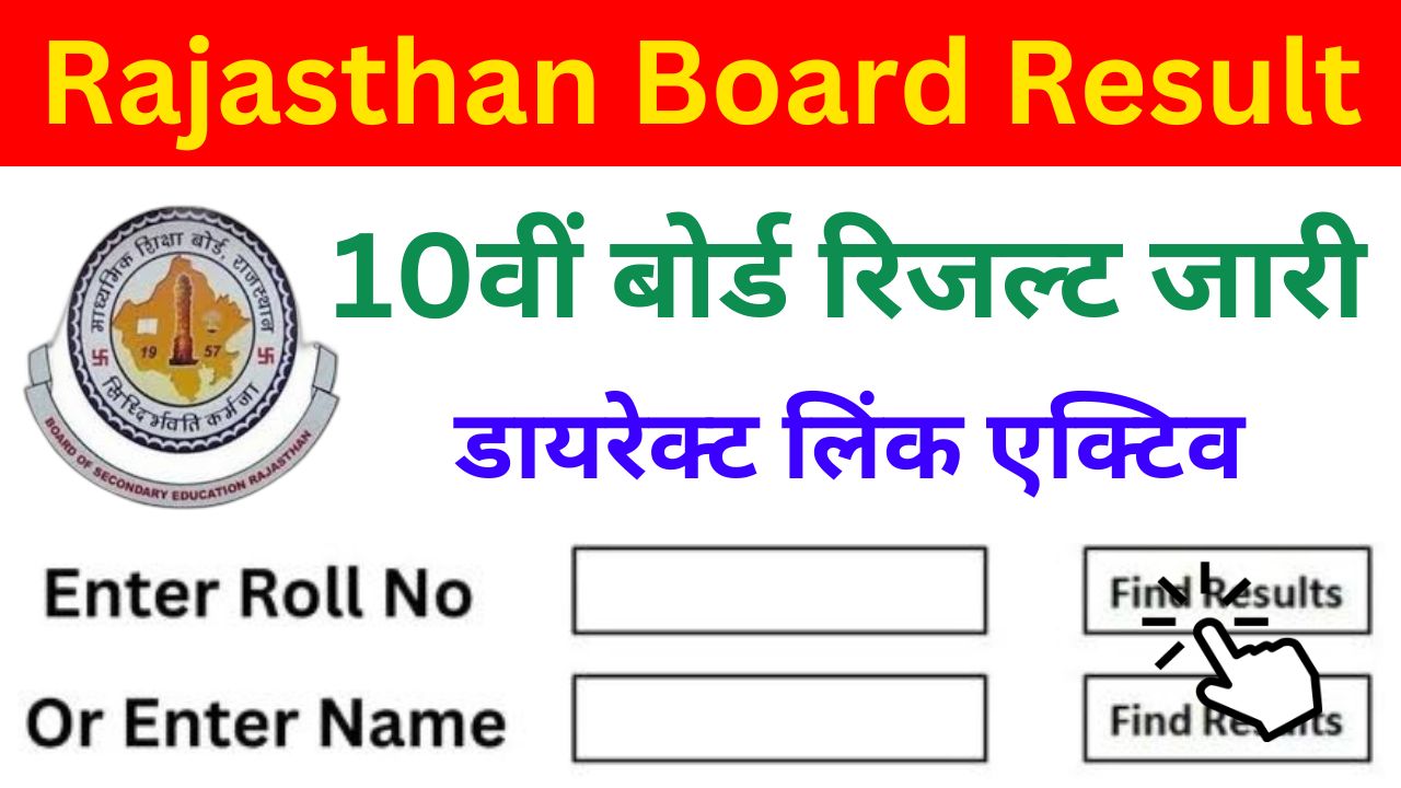 RBSE 10th Result 2024 Live - 10वीं बोर्ड रिजल्ट चेक डायरेक्ट लिंक एक्टिव, यहां से करें चेक