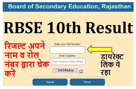 RBSE 10th Result 2024 Name Wise, आरबीएसई 10वीं बोर्ड रिजल्ट अपने नाम से करें चेक