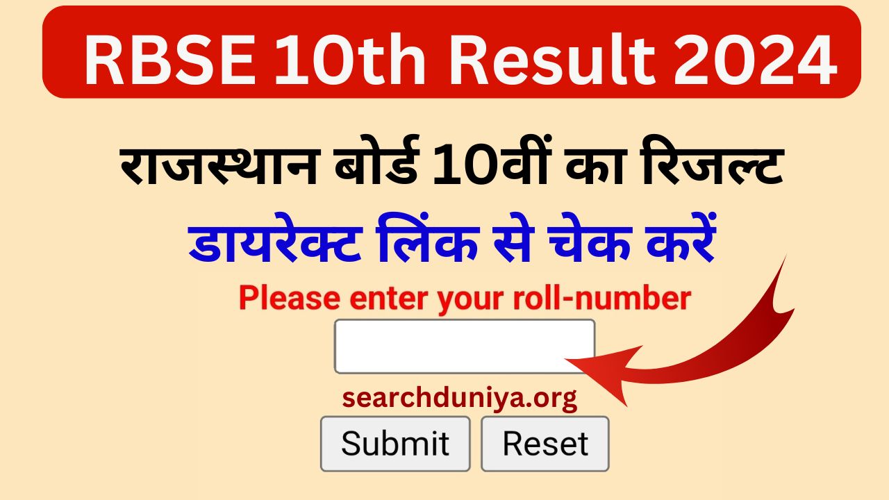 RBSE 10th Result: राजस्थान 10वीं रिजल्ट का इन्तेजार हुआ पूरा, मई महीने के इस दिन आएगा रिजल्ट, चेक करें