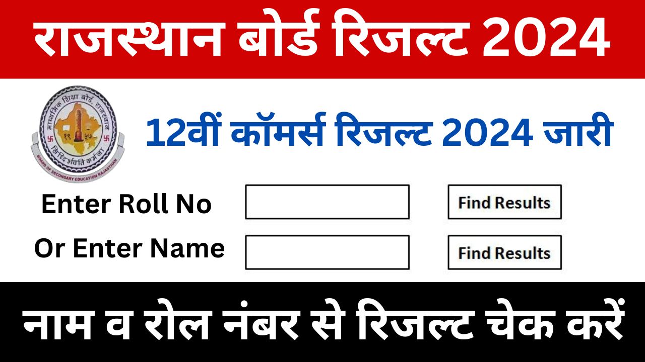 RBSE 12th Commerce Result 2024 Name Wise - राजस्थान बोर्ड 12वीं कॉमर्स रिजल्ट इस डायरेक्ट लिंक से करें चेक