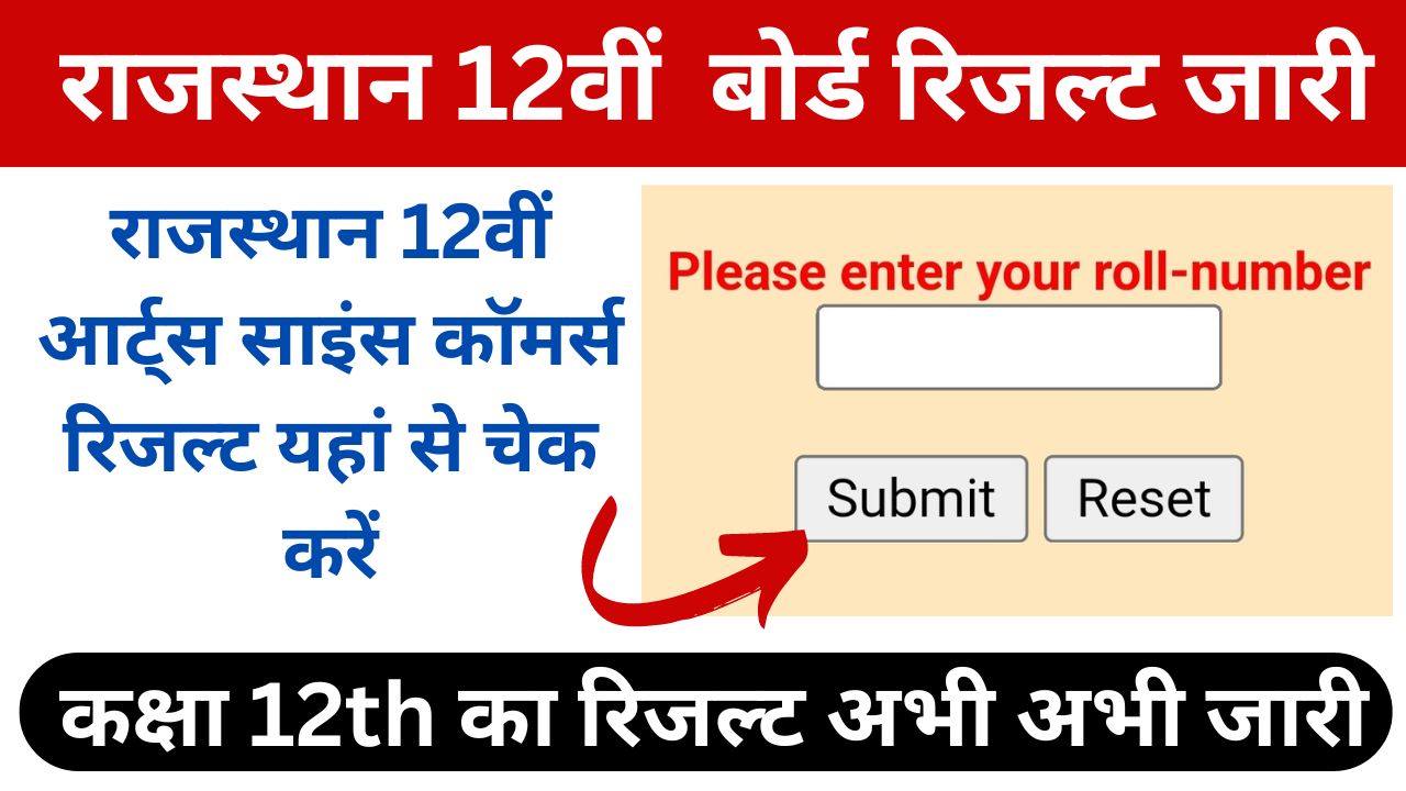 RBSE 12th Result 2024 (Arts, Science, Commerce) - राजस्थान 12वीं आर्ट्स साइंस कॉमर्स रिजल्ट जारी