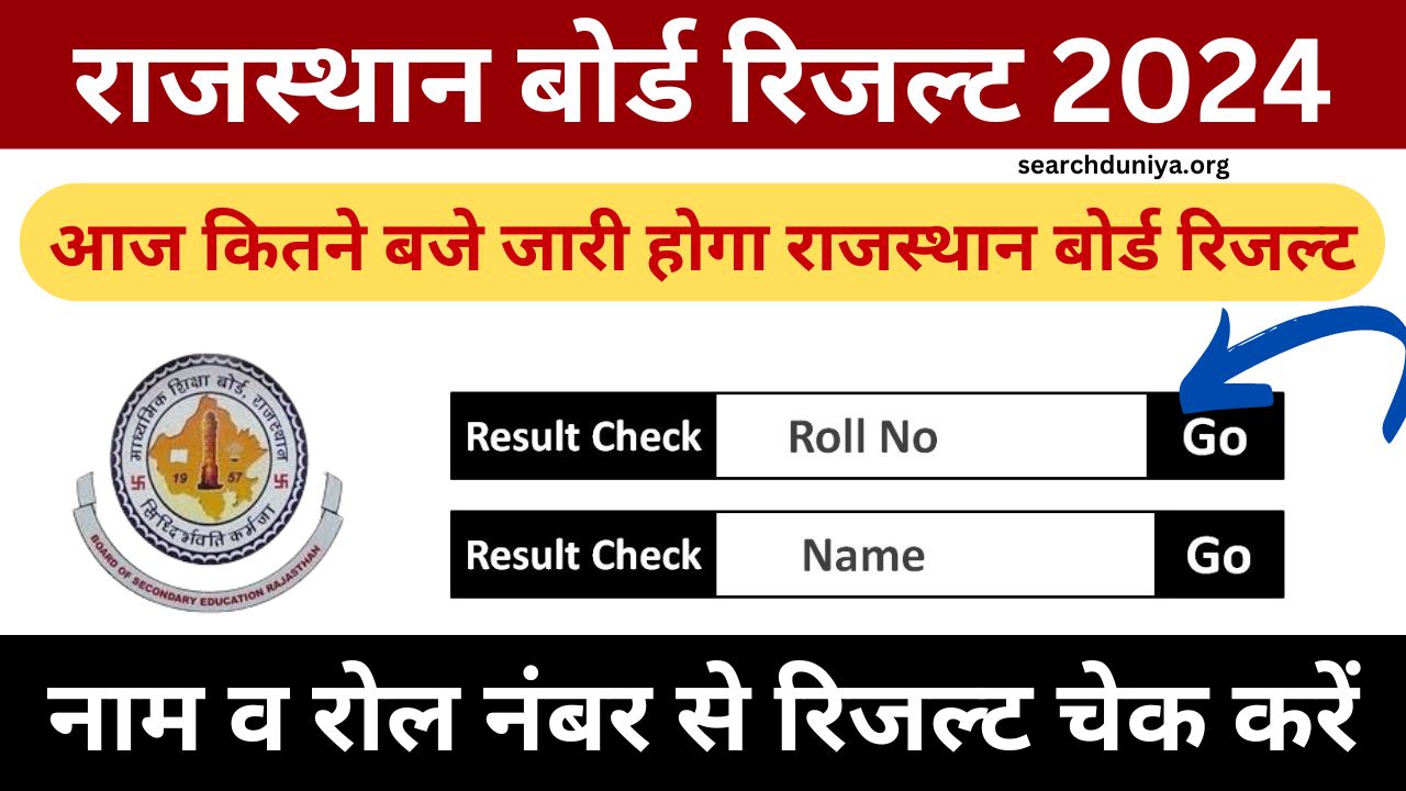 RBSE 12th Result 2024 Date and Time - आज कितने बजे जारी होगा राजस्थान बोर्ड रिजल्ट, देखें लेटेस्ट अपडेट