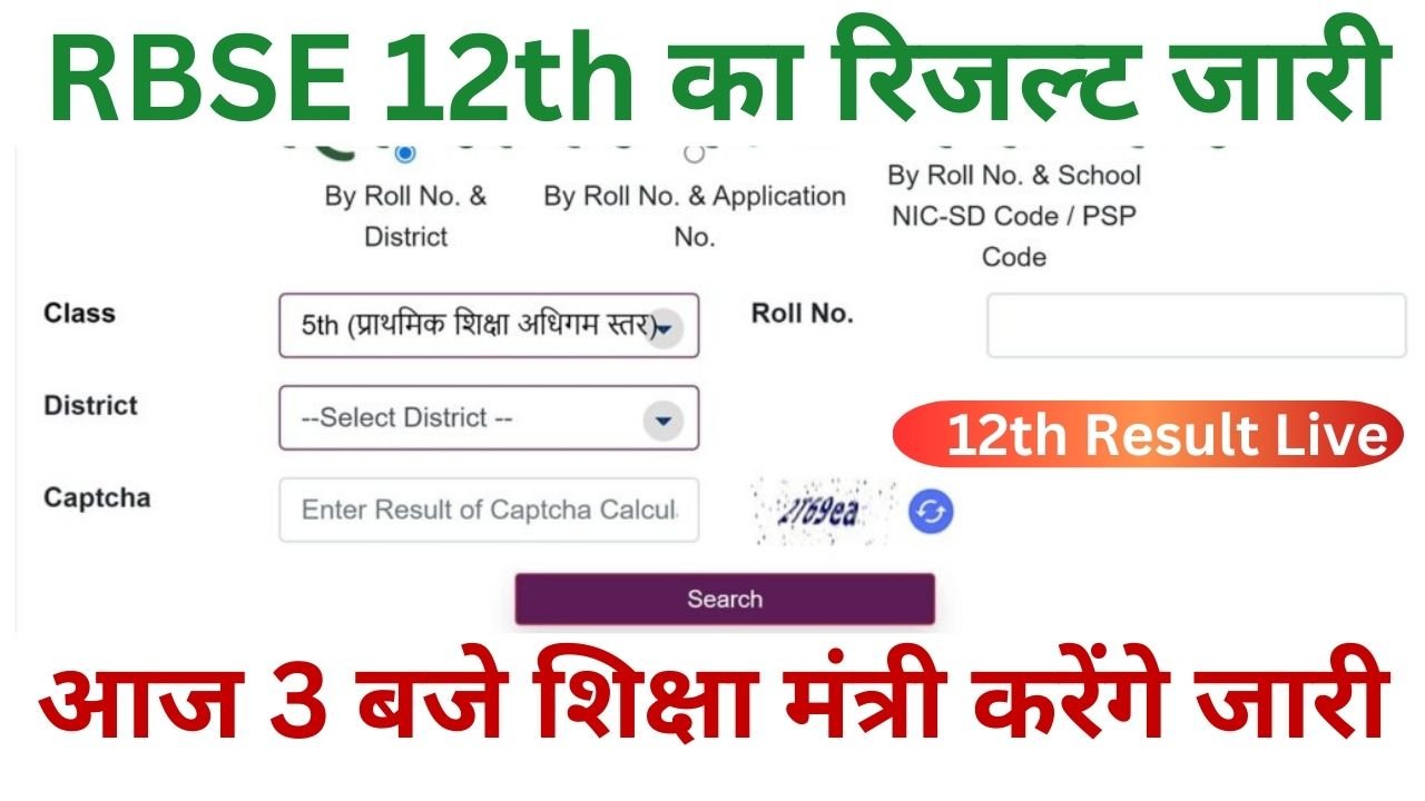 RBSE 12th Result 2024, राजस्थान बोर्ड 12th रिजल्ट देखें यहां से अपने नाम व रोल नंबर वाइज