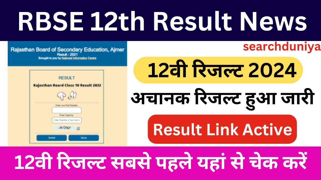 RBSE 12th Result News : राजस्थान बोर्ड 12वीं कक्षा रिजल्ट अपडेट जारी, छात्र यहां से तुरंत देखें रिजल्ट