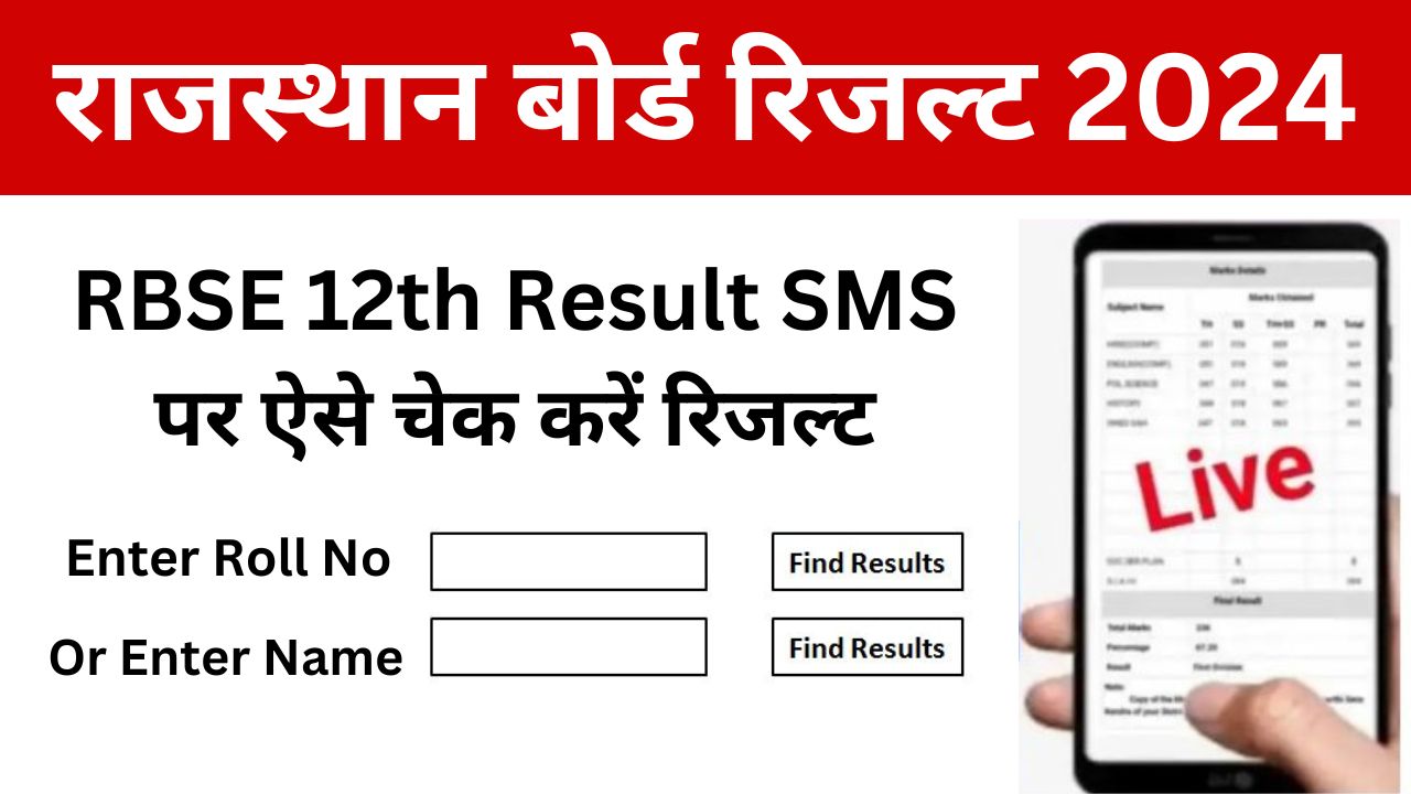 RBSE 12th Result SMS पर ऐसे चेक करें रिजल्ट