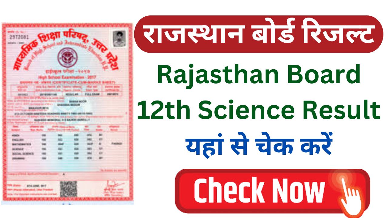 RBSE 12th Science Result 2024, Rajasthan Board 12th Science Result यहां से चेक करें